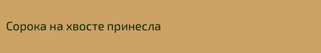 Сорока на хвосте принесла